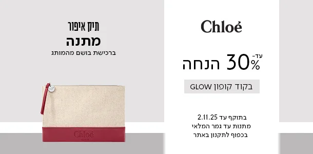 עד 30% הנחה + מתנה ברכישת בושם מהמותג קלואה בקוד קופון GLOW